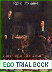 Царевич. Обреченный на смерть