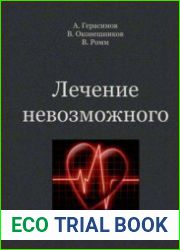 Лечение невозможного