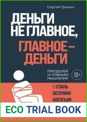 Деньги не главное, главное – деньги