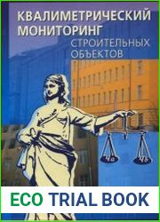 Квалиметрический мониторинг строительных объектов