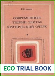 Современные теории элиты Критический очерк