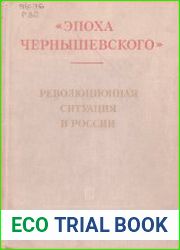 Революционная ситуация в России в 1859-1861 гг. Т. 7 Эпоха Чернышевского