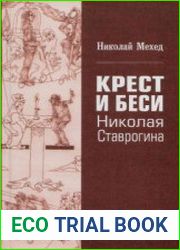 Крест и Беси Николая Ставрогина