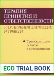 Терапия принятия и ответственности для лечения депрессии и тревоги транскрипции сеансов с аннотациями