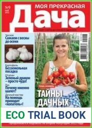Моя прекрасная дача