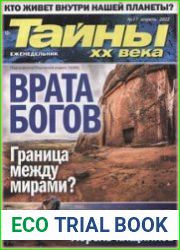 Тайны ХХ века