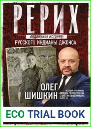 Рерих. Подлинная история русского Индианы Джонса