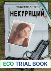 Некурящий