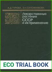 Лекарственные растения СССР и их применение