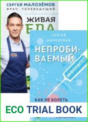 Серия "Еда живая и мёртвая. Книга по мотивам рейтинговой программы на центральном ТВ. Коллекция бестселлеров" в 3 книгах