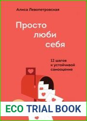 Просто люби себя. 12 шагов к устойчивой самооценке