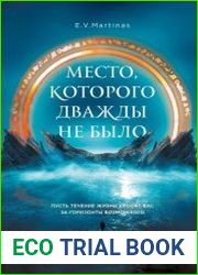 Место, которого дважды не было. Цикл из 2 книг