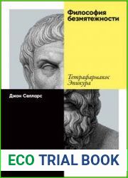 Философия безмятежности. Тетрафармакос Эпикура