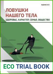 Ловушки нашего тела. Здоровье, характер, семья, общество