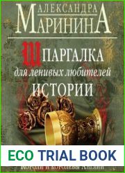 Шпаргалка для ленивых любителей истории. Короли и королевы Англии