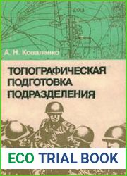 Топографическая подготовка подразделения
