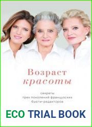 Возраст красоты. Секреты трех поколений французских бьюти-редакторов