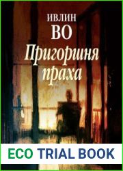 Пригоршня праха