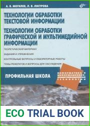 Технологии обработки текстовой информации Технологии обработки графической и мультимедийной информации