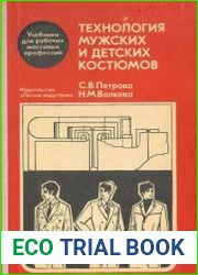 Технология мужских и детских костюмов