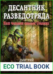 Десантник разведотряда. Наш человек спасает Сталина