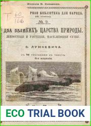 Два великих царства природы. Животныя и растения, населяющия сушу