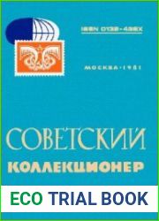 Советский коллекционер 1981 Выпуск № 19