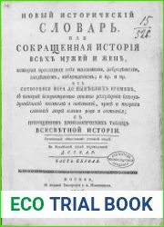 Новый исторический словарь. Часть 1 (буква А)