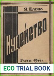 Иудейство. Материалы для изучения еврейского вопроса