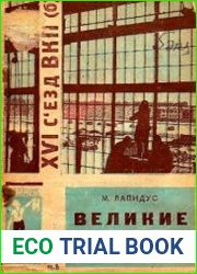 Великие работы