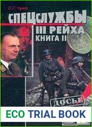 Спецслужбы Третьего Рейха. Книга 2