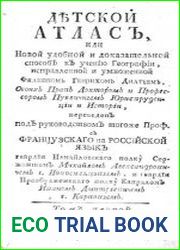 Детской атлас, или Новой удобной и доказательной способ к учению географии.Т.1