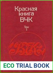 Красная книга ВЧК. Том 1-2