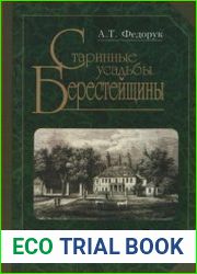 Старинные усадьбы Берестейщины