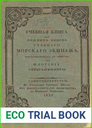 Учебная книга для нижних чинов учебного морского экипажа