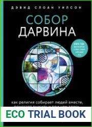 Собор Дарвина. Как религия собирает людей вместе, помогает выжить и при чем здесь наука и животные