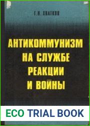 Антикоммунизм на службе реакции и войны