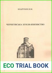 Чернігівська земля-князівство