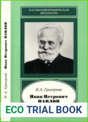 Иван Петрович Павлов. 1849-1936. Ученый. Гражданин. Гуманист. К 150-летию со дня рождения