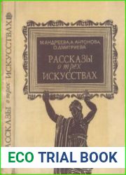 Рассказы о трех искусствах. Очерки