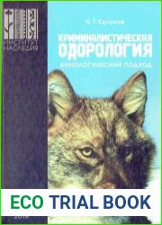 Криминалистическая одорология кинологический подход