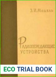 Радиопередающие устройства
