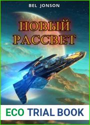 КосмоЭра. Новый Рассвет