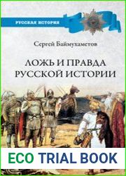 Ложь и правда русской истории. От варягов до империи