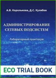 Администрирование сетевых подсистем лабораторный практикум