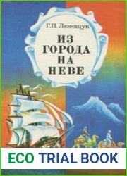 Из города на Неве