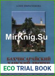 Бахчисарайский Ханский дворец XVI-XVIII вв.