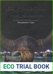 Нордическая мифология