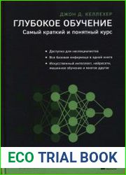 Глубокое обучение. Самый краткий и понятный курс