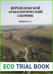 Верхнедонской археологический сборник. Выпуск 11